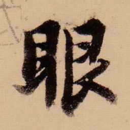苏轼眼书法图片
