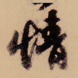 苏轼情书法图片