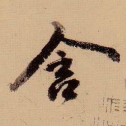 苏轼含书法图片