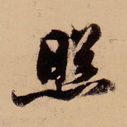 苏轼照书法图片