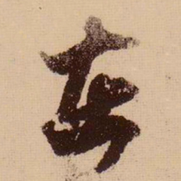 苏轼在书法图片