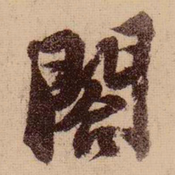 苏轼合书法图片