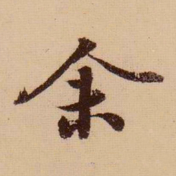 苏轼余书法图片