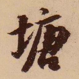 苏轼塘书法图片