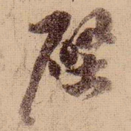 苏轼壁书法图片