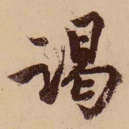 苏轼谒书法图片