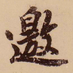 苏轼邀书法图片