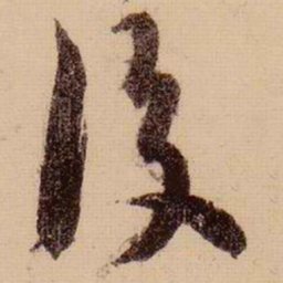 苏轼后书法图片