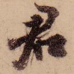苏轼君书法图片