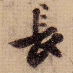 苏轼长书法图片