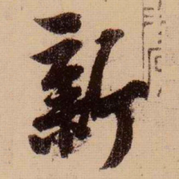 苏轼新书法图片