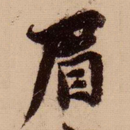 苏轼眉书法图片