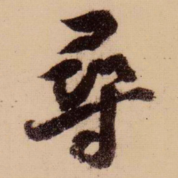 苏轼寻书法图片