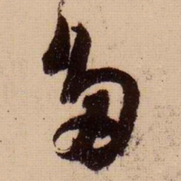 苏轼多书法图片