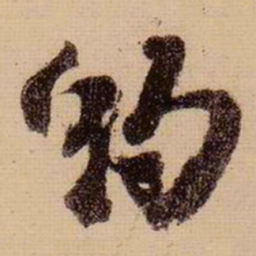 苏轼约书法图片