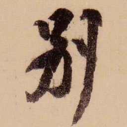 苏轼别书法图片