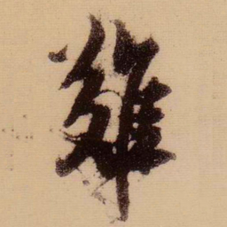苏轼难书法图片