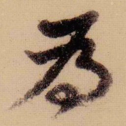 苏轼为书法图片