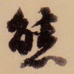 苏轼态书法图片