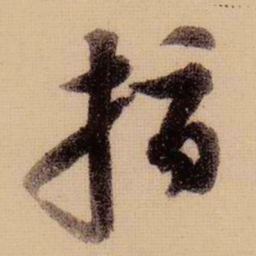 苏轼指书法图片