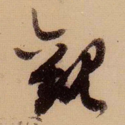 苏轼观书法图片