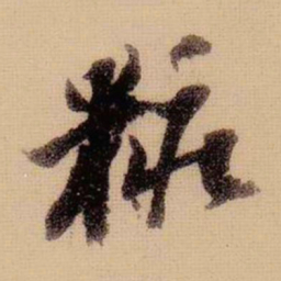 苏轼妆书法图片