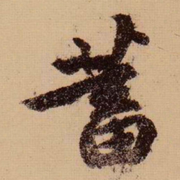苏轼蓄书法图片