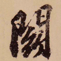苏轼斗书法图片
