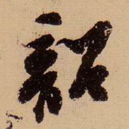 苏轼韶书法图片