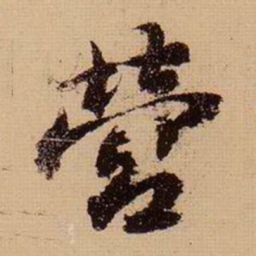 苏轼营书法图片