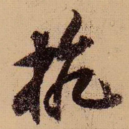 苏轼杭书法图片