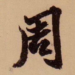 苏轼周书法图片