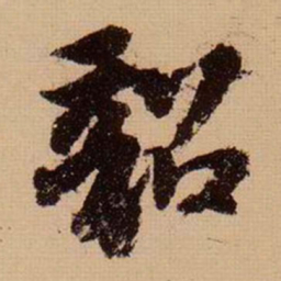 苏轼韶书法图片