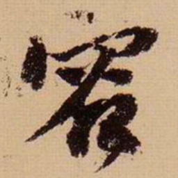 苏轼容书法图片
