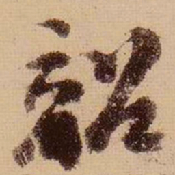 苏轼韶书法图片