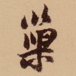苏轼巢书法图片