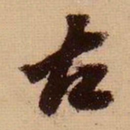 苏轼古书法图片