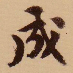苏轼成书法图片