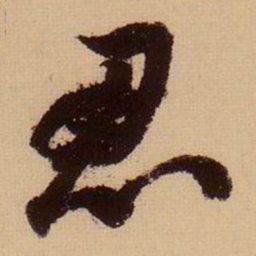 苏轼忍书法图片