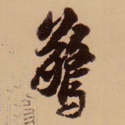 苏轼惊书法图片