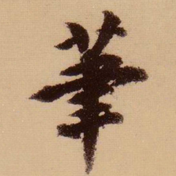 苏轼笔书法图片