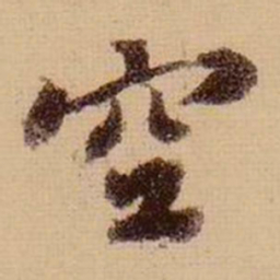 苏轼空书法图片