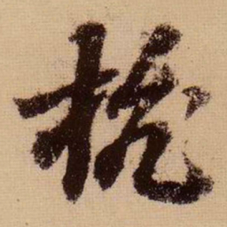 苏轼杭书法图片