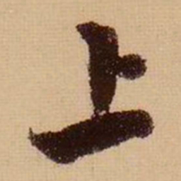 苏轼上书法图片
