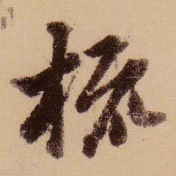 苏轼梳书法图片