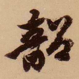 苏轼韶书法图片