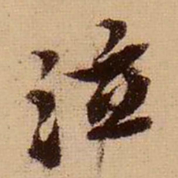 苏轼泣书法图片