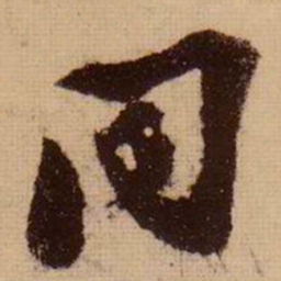 苏轼同书法图片
