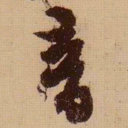 苏轼音书法图片