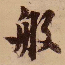苏轼般书法图片